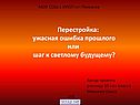 Перестройка