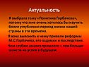 Политика Горбачева