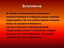 Положительные и отрицательные стороны перестройки