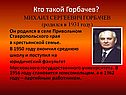 Кто такой Горбачев