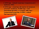 Первый секретарь Ставропольского крайкома КПСС