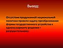 Отсутствие продуманной национальной политики