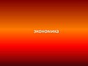 Экономика