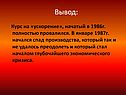 Курс на «ускорение»