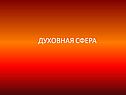 Духовная сфера