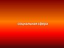 Социальная сфера