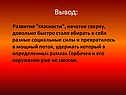 Развитие "гласности"