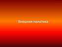 Советская перестройка