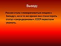 Россия стала «поворачиваться лицом к Западу»