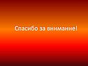 Спасибо за внимание