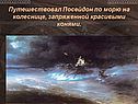 Путешествовал Посейдон по морю на колеснице