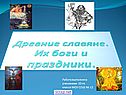 Древние славяне