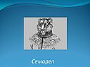 Семаргл