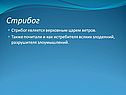 Стрибог является верховным царем ветров