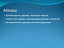 Богиня земли