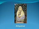 Морена