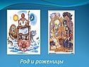 Род и роженицы