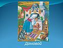 Домовой