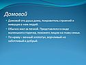 Душа дома