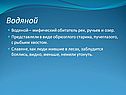 Мифический обитатель рек