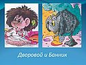 Дворовой и Банник
