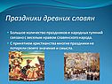 Праздники древних славян