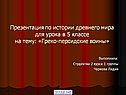 Греко-персидские воины