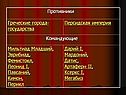 Противники