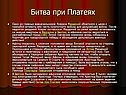 Битва при Платеях