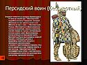 Персидский воин (бессмертный)