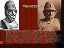 Фемистокл