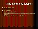 Использованные ресурсы