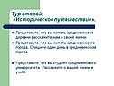 Историческое путешествие