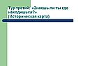 Историческая карта