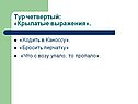 Крылатые выражения