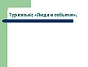 Люди и события