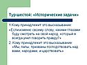 Исторические задачи