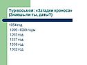 Загадки хроноса