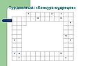 Конкурс мудрецов