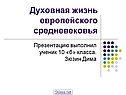 Духовная жизнь европейского средневековья