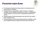 Развитие стран Азии
