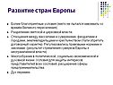 Развитие стран Европы
