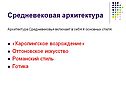 Средневековая архитектура