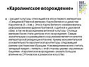 «Каролингское возрождение»