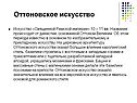 Оттоновское искусство