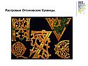 Растровые Оттоновские буквицы