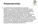 Романский стиль