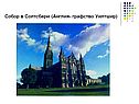 Собор в Солтсбери (Англия- графство Уилтшир)