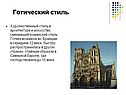 Готический стиль