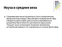 Наука в средние века